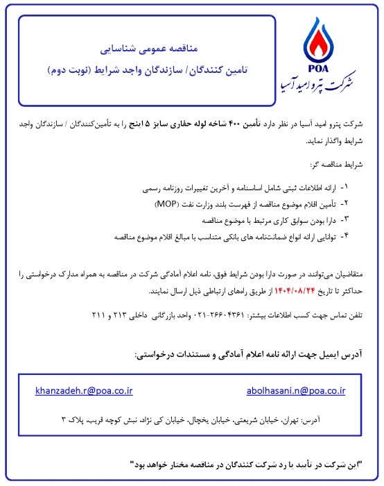 مناقصه عمومی شناسایی تامین کنندگان/سازندگان لوله حفاری سایز 5 اینچ (تمدید)