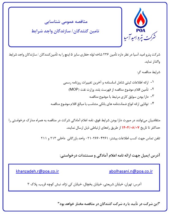 مناقصه عمومی شناسایی تامین کنندگان/سازندگان لوله حفاری سایز 5 اینچ