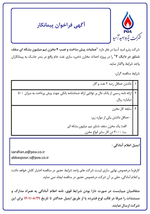 آگهی فراخوان پیمانکار ساخت و نصب 4 مخزن نیم میلیون بشکه ای سقف شناور