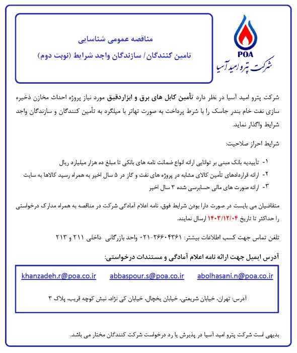 مناقصه عمومی شناسایی تامین کنندگان/سازندگان واجد شرایط تامین کابل های برق و ابزار دقیق (نوبت دوم)