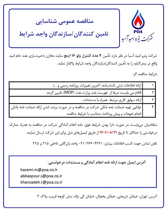 مناقصه عمومی شناسایی تامین کنندگان/ سازندگان واجد شرایط تامین 4 عدد کنترل ولو 16 اینچ 