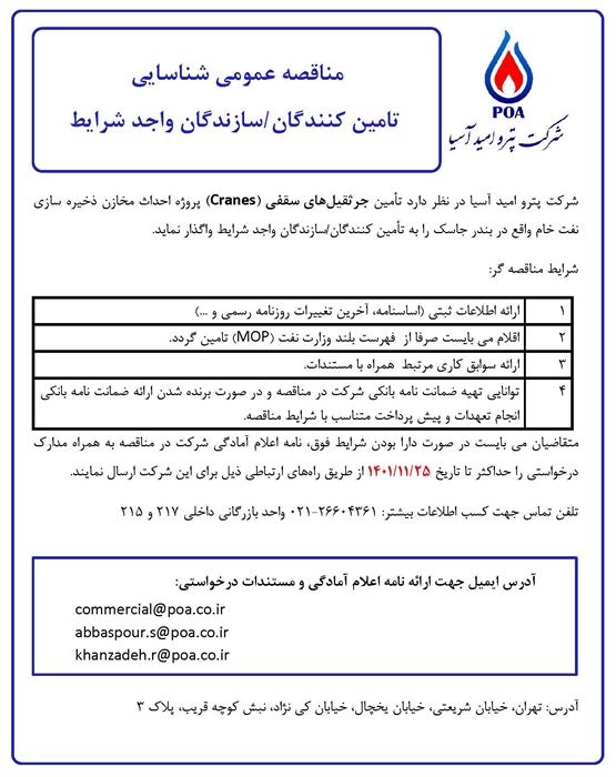 مناقصه عمومی شناسایی  تامین کنندگان/سازندگان واجد شرایط تأمین جرثقیل های سقفی (Cranes)