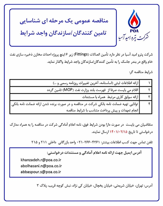 مناقصه عمومی یک مرحله ای شناسایی تامین کنندگان/ سازندگان واجد شرایط تامین اتصالات (Fittings) زیر 6 اینچ