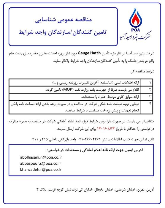 مناقصه عمومی شناسایی تامین کنندگان / سازندگان Gauge Hatch