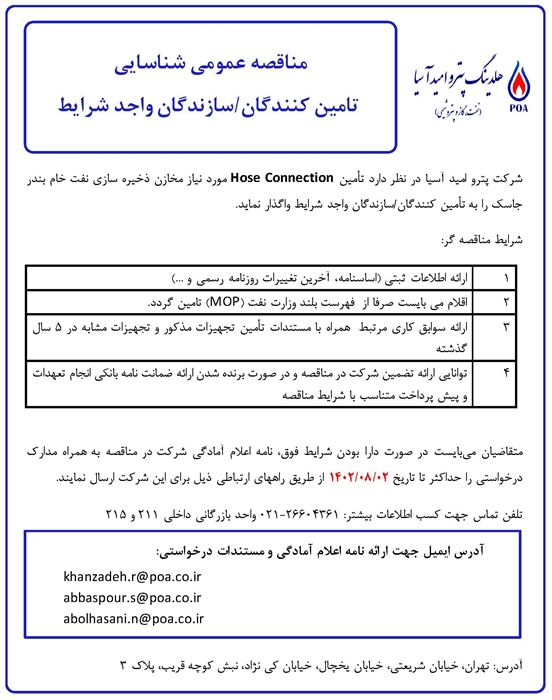 مناقصه عمومی شناسایی تامین کنندگان/ تولید کنندگان Hose Connection