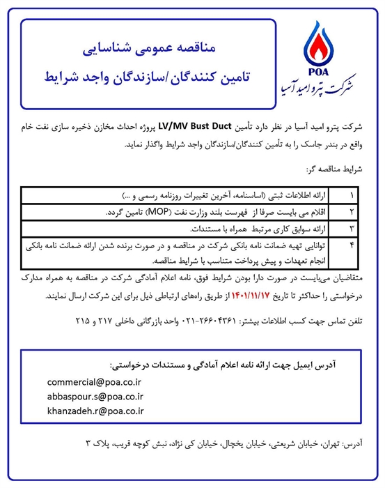 مناقصه عمومی شناسایی تامین کنندگان/ سازندگان واجد شرایط تامین LV/MV Bust Duct 