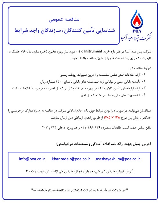 مناقصه عمومی شناسایی تامین کنندگان/سازندگان Field Instrument (تمدید)