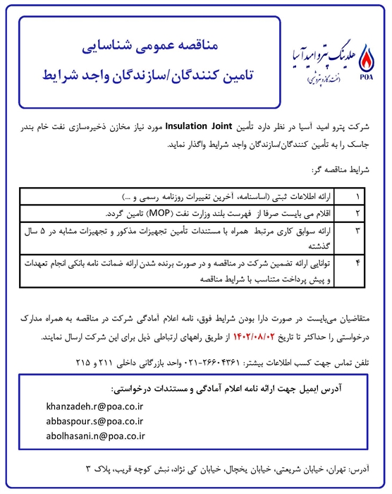 مناقصه عمومی شناسایی تامین کنندگان/ تولید کنندگان Insulation Joint
